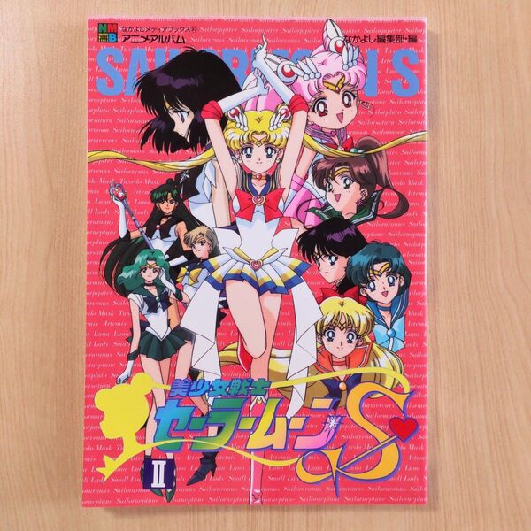 セーラームーンS なかよしメディアブックス アニメアルバム SⅡ 2巻