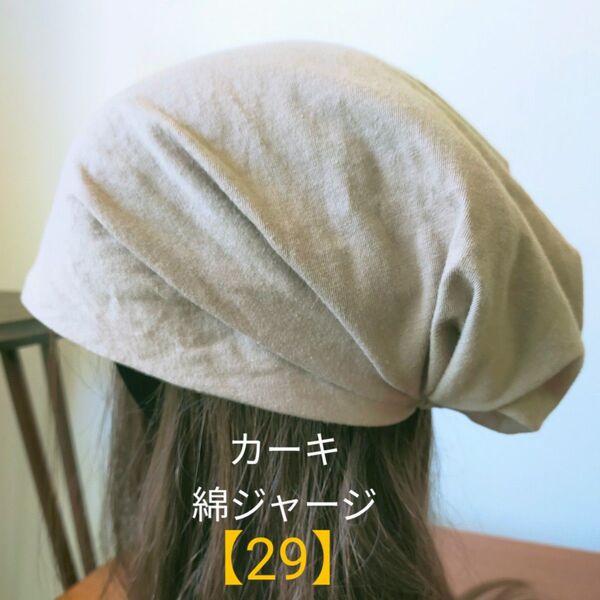 【29】医療帽子 ケア帽子 バンダナキャップ〈カーキ綿ジャージ〉#新作