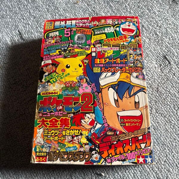 コロコロコミック 1997年 5月号