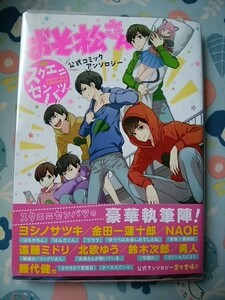 スクウェア・エニックス GFC/おそ松さん 公式コミックアンソロジーコミック～スクエニセンバツ/初版/金田一蓮十郎・藤代健・大島永遠