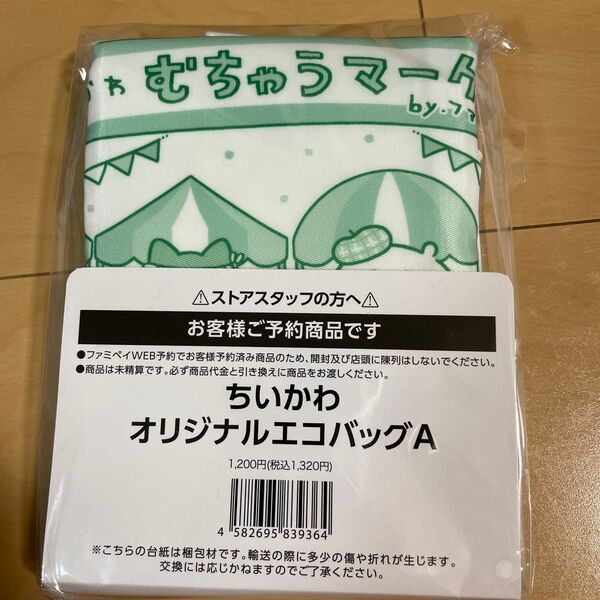 ちいかわ エコバッグ ファミリーマート