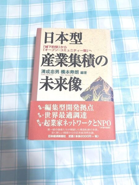 日本型産業集積の未来像: 「城下町型」から「オ-プン・コミュニティ-型」へ
