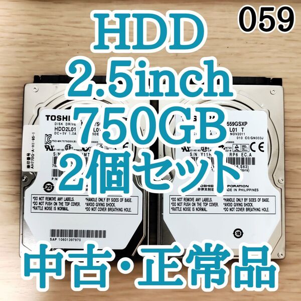 【中古 正常品】2.5inch SATA HDD 750GB 2個セット まとめ売り (059)