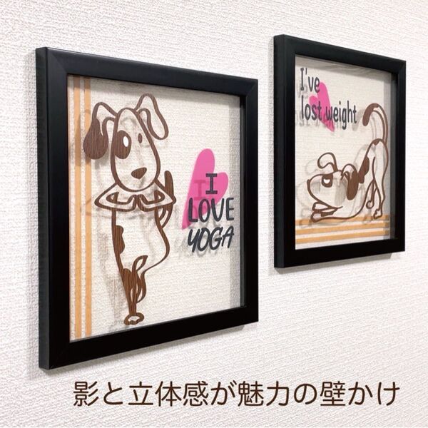 壁掛け 透明パネル 【犬 愛犬 わんこ I Love Yoga 2枚組】木目 切り絵アート 透過アート カッティングアート