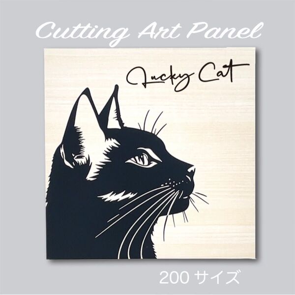 アートパネル【猫 黒猫 福猫 Lucky Cat v5】壁掛け スタンド 木目 切り絵 カッティングアート