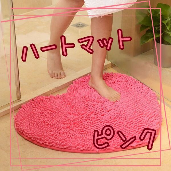 ピンク ハート マット お風呂 キッチン バスマット シンプル インテリア
