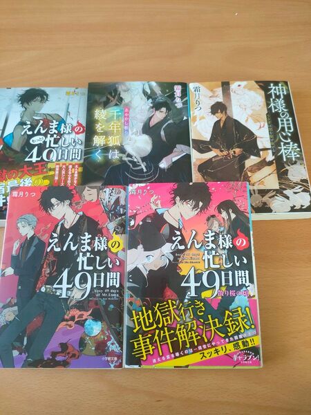 霜月りつ著 えんま様シリーズ3巻 あやかし斬り1巻 神様の用心棒1巻 合計 5巻