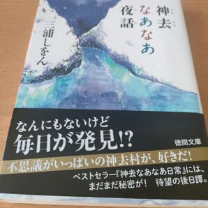 神去なあなあ夜話 三浦しをん著書 文庫本