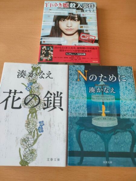 湊かなえ著書 白ゆき姫殺人事件 花の鎖 Nのために 3冊 文庫本