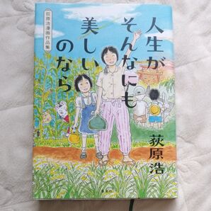 人生がそんなにも美しいのなら 荻原浩漫画作品集 荻原浩 オロロ畑でつかまえて 直木賞 海の見える理髪店