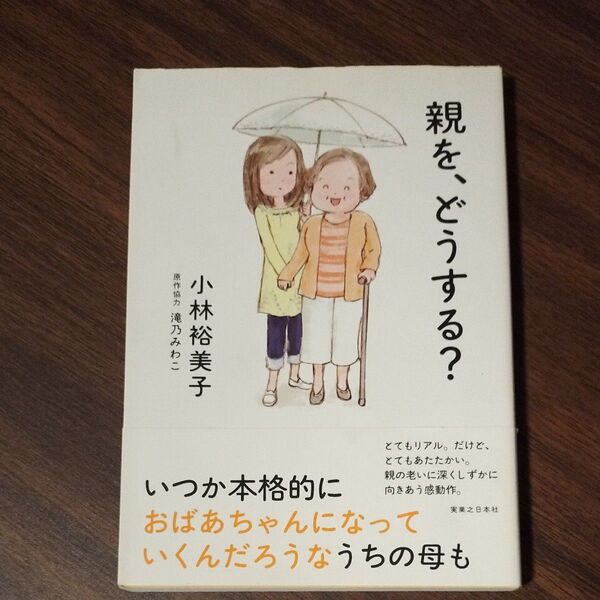 親を、どうする? 小林裕美子 滝乃みわこ 親をどうする 介護 老い