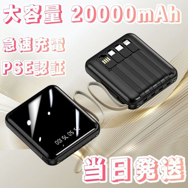 モバイルバッテリー ブラック PSE認証済み 大容量 20000mAh ブラック 小型モバイルバッテリー 充電器 急速充電器 小型