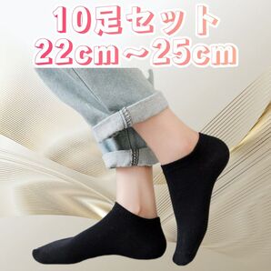 10足セット 22cm〜25cm ブラック レディース靴下 ブラック 靴下 ショートソックス くるぶしソックス くるぶし靴下