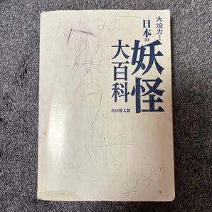 日本の妖怪大百科