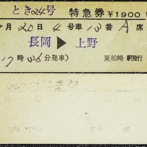 ☆硬券・特急券・とき24号・長岡上野・昭和54年東柏崎駅発行☆246の画像1