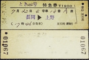 ☆硬券・特急券・とき24号・長岡上野・昭和54年東柏崎駅発行☆246