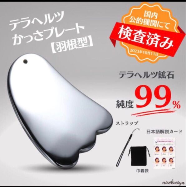 かっさプレート【国内公的機関 検査済】テラヘルツ製 純度99% 羽根型