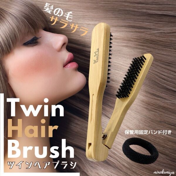 ツインヘアブラシ(ナチュラル) 木製 ストレートブラシ【収納バンド付き】
