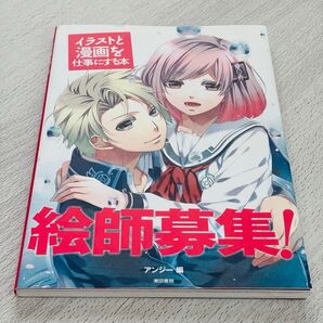 絵師募集! イラストと漫画を仕事にする本 アンジー/編