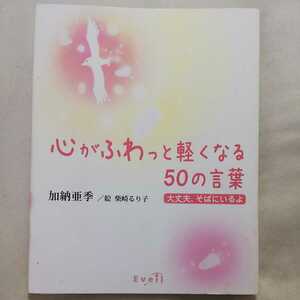 ★加納亜季/絵柴崎るり子　心がふわっと軽くなる50の言葉～大丈夫、そばにいるよ～★