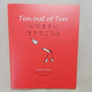 ★Ten out of Ten 心のままに生きてごらん　リチャードウイルキンズ/大西央士訳 ★