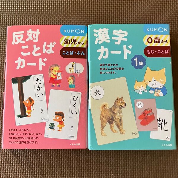 くもん KUMON 漢字カード はんたいことばカード