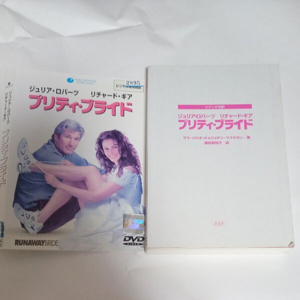 プリティ・ブライド シナリオ対訳 ジュリア・ロバーツ リチャード・ギア (シナリオ対訳) サラ・パリオット/著