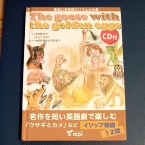 The goose with the golden eggs 通じる英語はリズムから 英語で楽しむイソップ物語 松香洋子