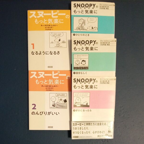 スヌーピーのもっと気楽に 1-5巻 チャールズ M.シュルツ/著 谷川俊太郎/訳