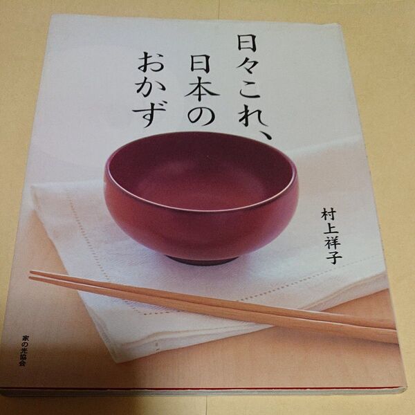 日々これ、日本のおかず 村上祥子/著