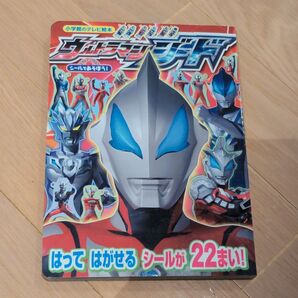 【クーポン使用可・児童向け絵本】ウルトラマンジード