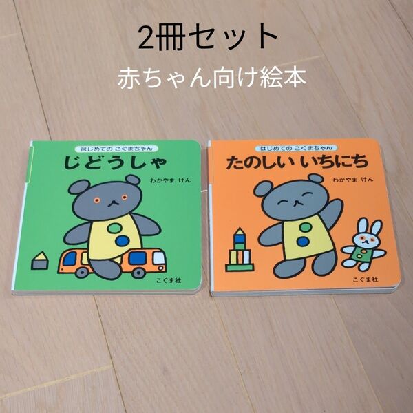 【赤ちゃん向け絵本2冊セット】はじめてのこぐまちゃん 絵本