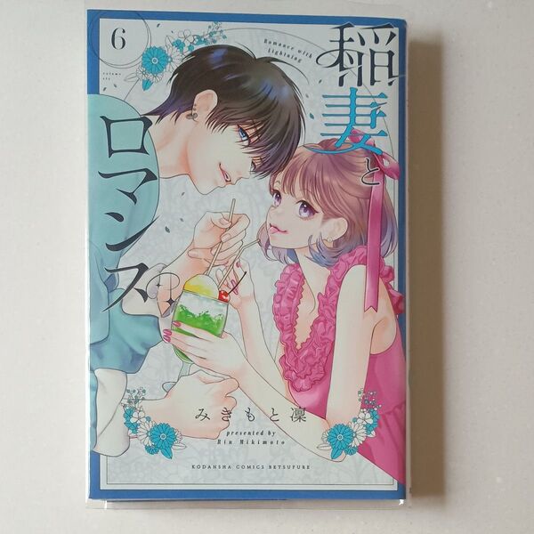 稲妻とロマンス 6 (講談社コミックス別冊フレンド) みきもと凜/著 レンタルアップ品