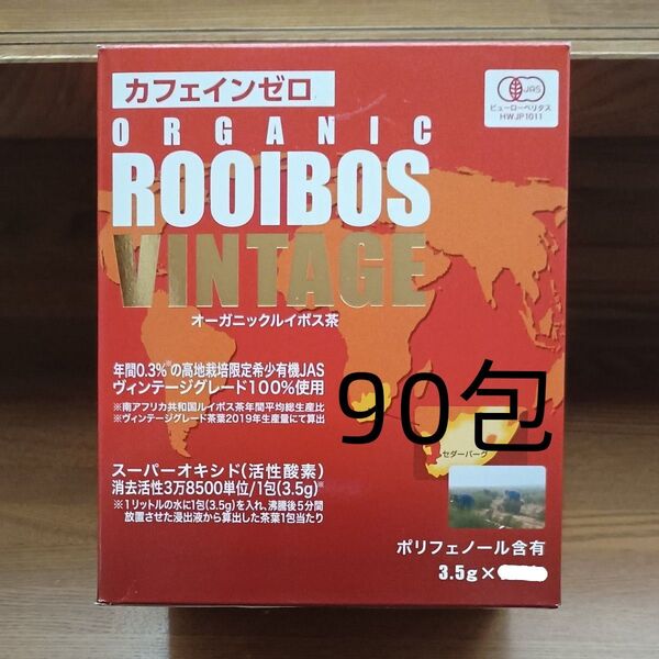 オーガニックルイボスヴィンテージ★期限2027.03.07 ルイボスティー ルイボス茶 ノンカフェイン ポリフェノール【カテ変可】