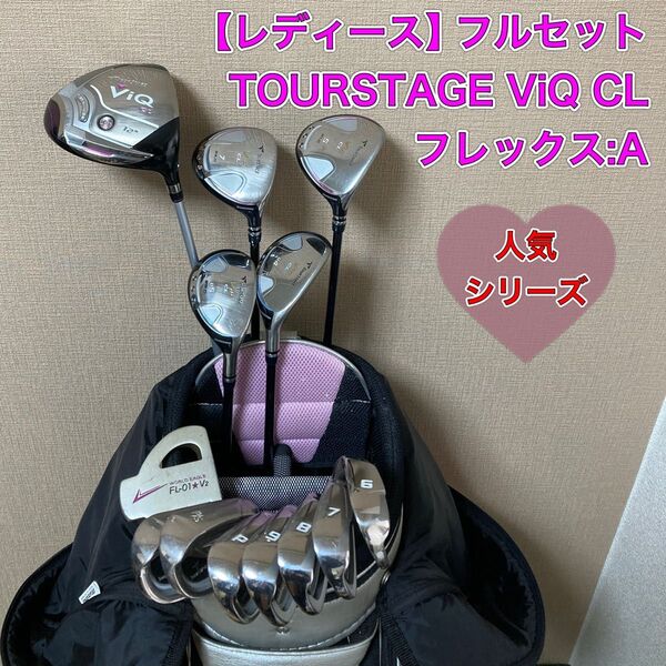 レディース ツアーステージ フルセット TOURSTAGE ViQ CL
