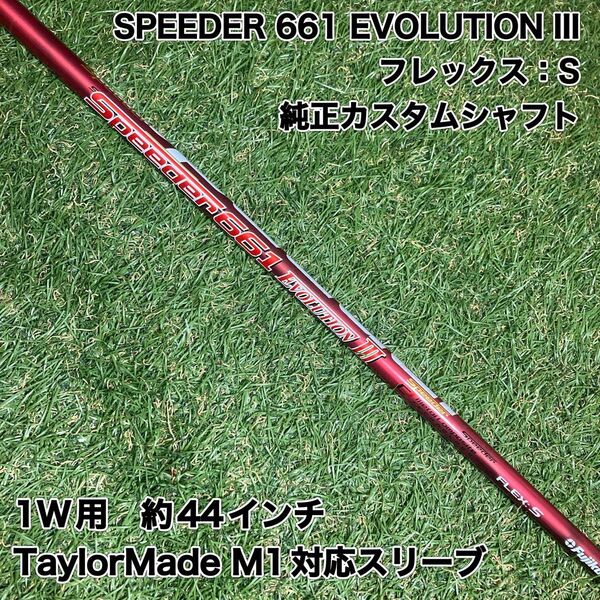 純正カスタムシャフト スピーダーエボリューション3 ドライバー テーラーメイド