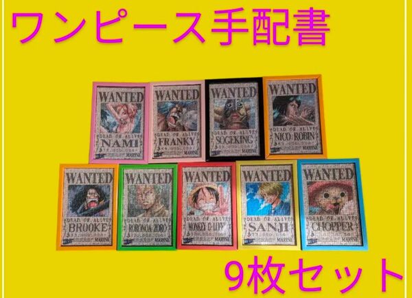 ワンピース手配書 ワンピース手配書9点セット ワンピースパズル 手配書パズル ワンピース ONE PIECE 手配書