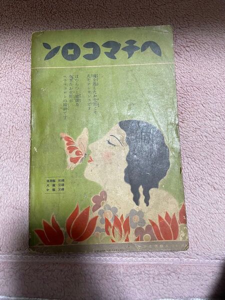ヘチマコロン 雑誌 和服裁縫全書 十二大家秘訣急所指導 <婦人倶楽部> 価格相談可
