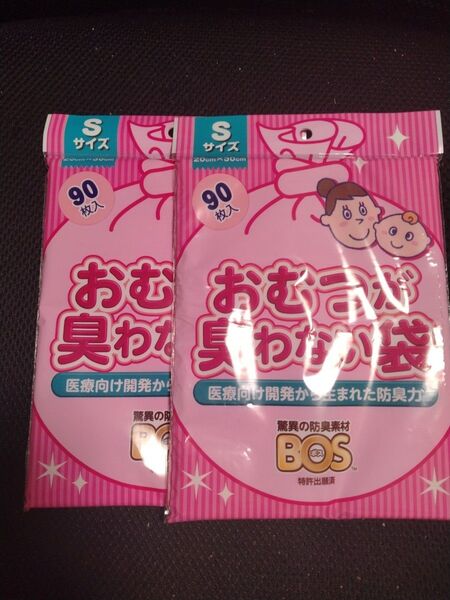 【新品】BOS ボス おむつが臭わない袋 Sサイズ 90枚入×2