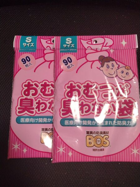 【新品】BOS ボス おむつが臭わない袋 Sサイズ 90枚入×2
