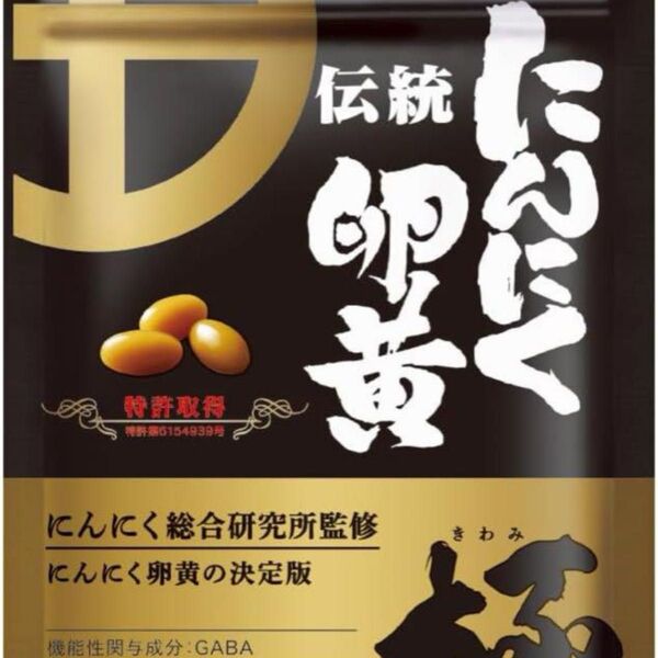 伝統にんにく卵黄 極 健康家族 伝統にんにく卵黄 極