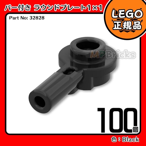 【未使用・正規品】LEGO 黒 バー付き 1x1 ラウンド プレート(32828) 100個