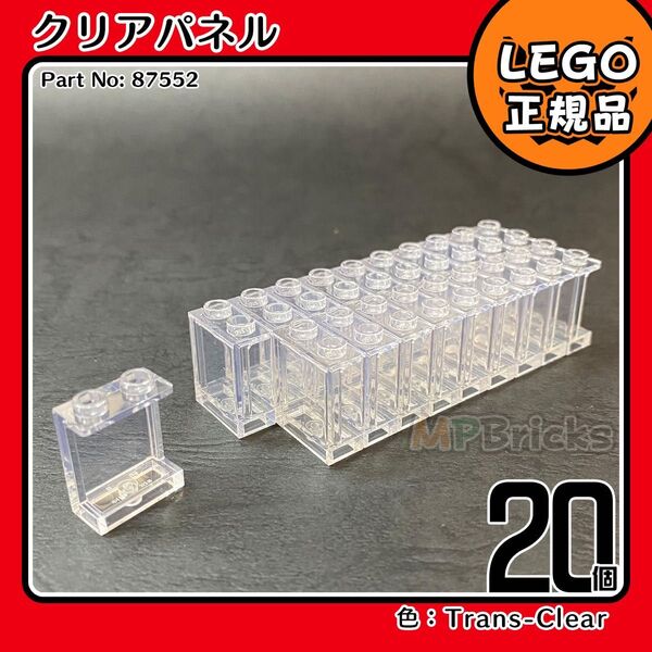 【未使用・正規品】LEGO パネル ガラス 窓 クリア 透明 20枚セット
