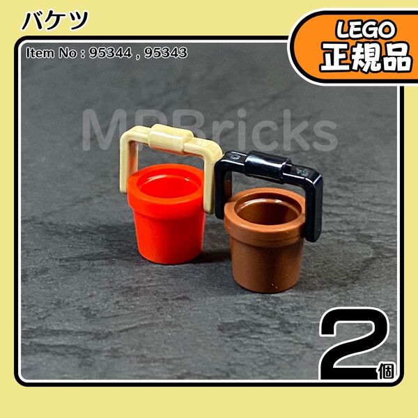 【未使用・正規品】LEGO ガーデニング バケツ 赤 茶色 2種2個セット凸小物,かわいい