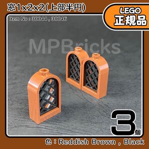 【未使用・正規品】LEGO 茶色 窓1x2x2(上部半円)3個セット