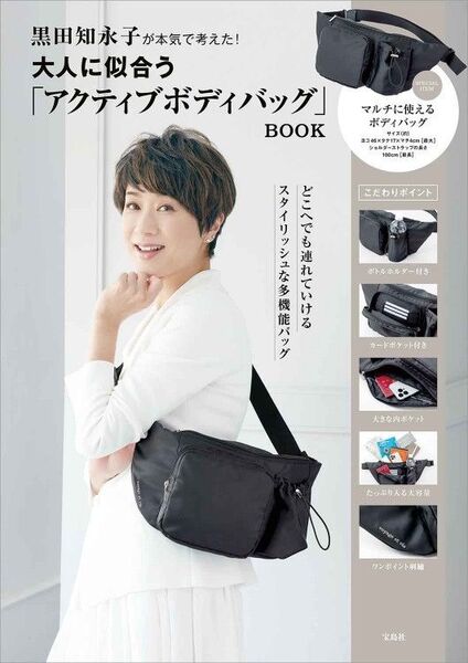 【雑誌付録】 黒田知永子が本気で考えた!マルチに使えるボディバッグ