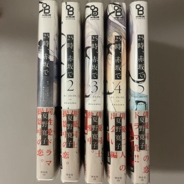 25時、赤坂で 1~5巻 全巻 夏野寛子