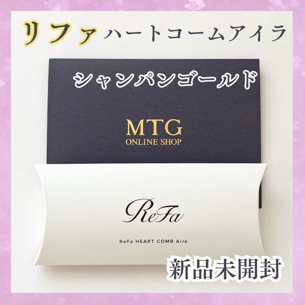 リファ ハートコーム アイラ シャンパンゴールドX1 正規品 くし