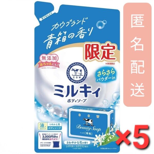 【青箱の香り】ミルキィボディソープ さわやかな花の香り 詰替用 360ml×5