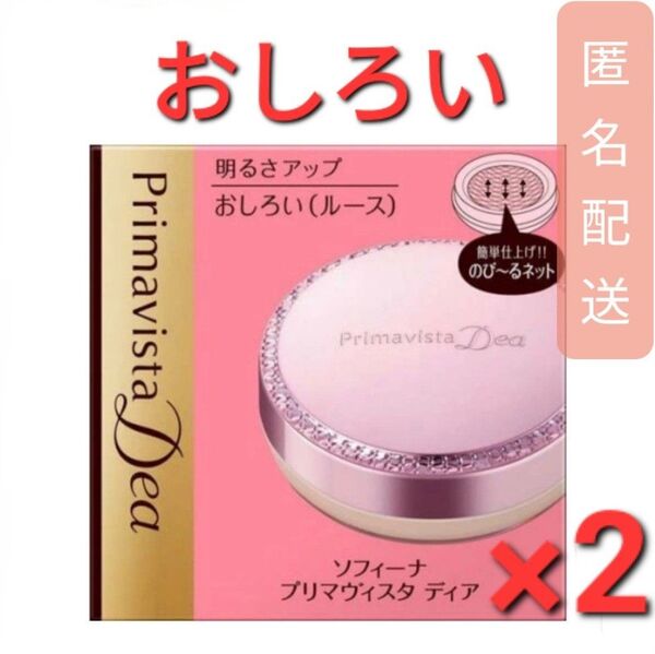 ソフィーナ プリマヴィスタディア 明るさアップおしろい(5g) 2個